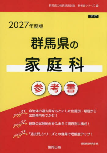 2027 群馬県の家庭科参考書[本/雑誌] (教員採用試験「参考書」シリーズ) / 協同教育研究会