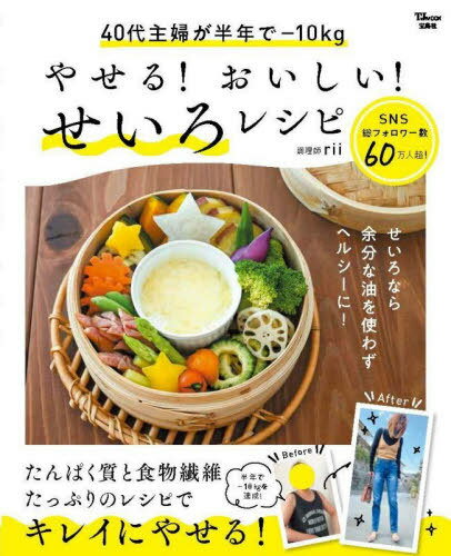 やせる!おいしい!せいろレシピ[本/雑誌] (TJ) / rii