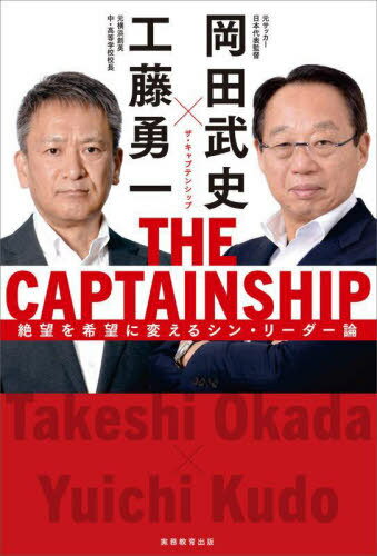THE CAPTAINSHIP 絶望を希望に変えるシン・リーダー論[本/雑誌] / 岡田武史/著 工藤勇一/著