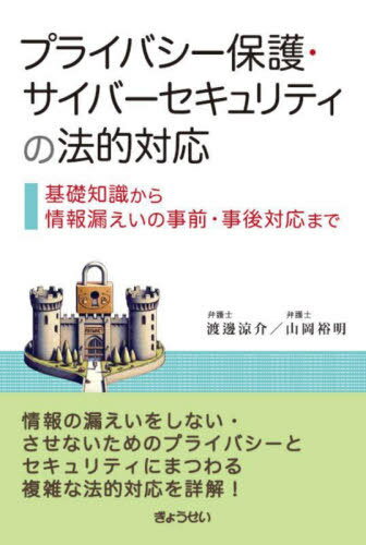 プライバシー保護・サイバーセキュリティの法的対応 基礎知識から情報漏えいの事前・事後対応まで[本/雑誌] / 渡邊涼介/著 山岡裕明/著