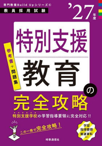 特別支援教育の完全攻略 2027年度[本/雑誌] (教員採用試験専門教養Build Upシリーズ 6) / 時事通信出版局