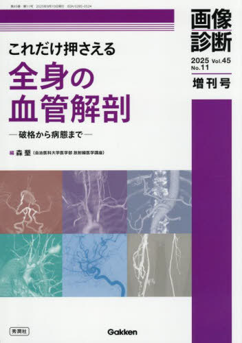 これだけ押さえる全身の血管解剖 破格から病態まで[本/雑誌] / 森墾/編