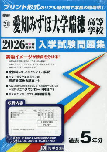 ’26 愛知みずほ大学瑞穂高等学校[本/雑誌] (愛知県 入学試験問題集 21) / 教英出版