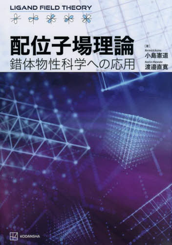 配位子場理論[本/雑誌] / 小島憲道/著 渡邉直寛/著
