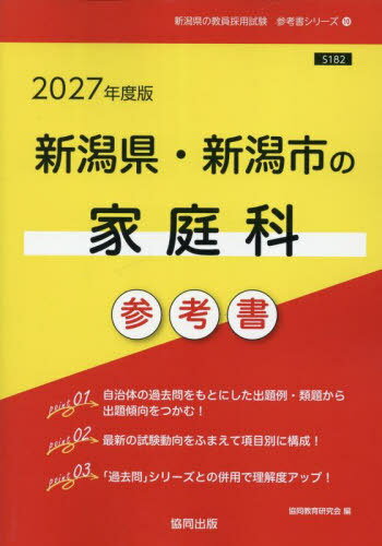 2027 新潟県?新潟市の家庭科參考書[本/雑志] (教員採用試験「參考書」シリーズ) / 協(xié)同教育研究會