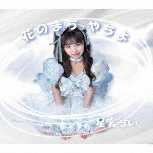 花のまち やちよ[CD] / 星宮まい