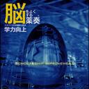 脳をよくする薬奏 サブリミナル効果による学力向上[CD] / 植地雅哉(日本音楽療法学会会員)