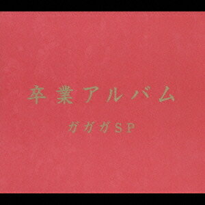 卒業アルバム[CD] / ガガガSP