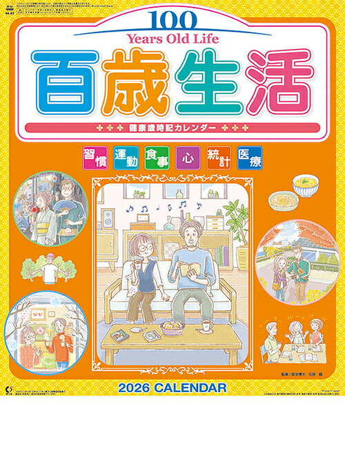 百歳生活健康歳時記【2025年9月発売】[グッズ] [2026年カレンダー] / カレンダー