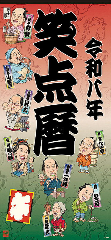 笑点暦【2025年10月発売】[グッズ] [2026年カレンダー] / カレンダー