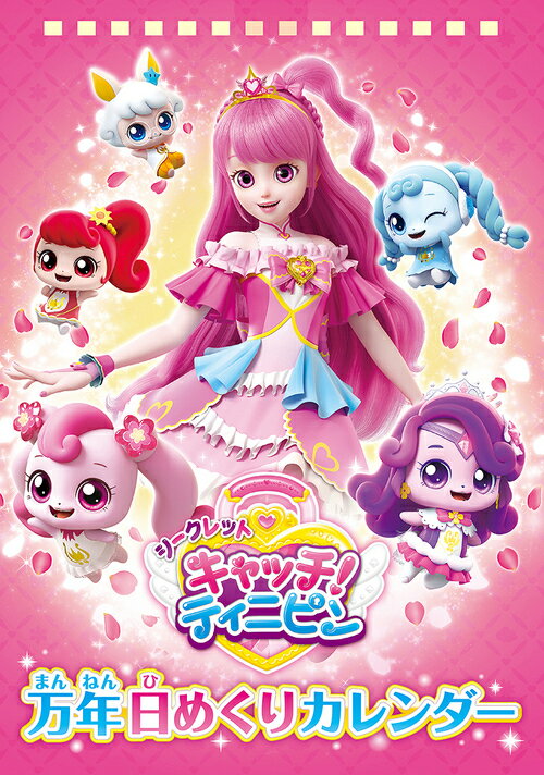 卓上 シークレット キャッチ! ティニピン 万年日めくり【2025年11月発売】[グッズ] [2026年カレンダー]..