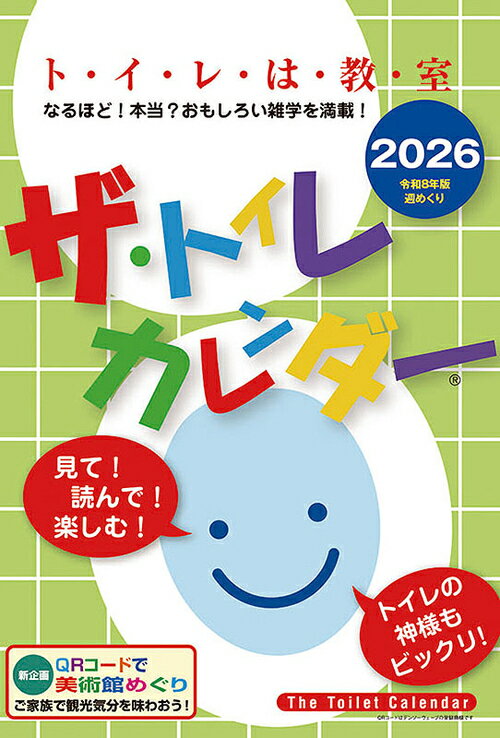 ザ・トイレカレンダー【2025年9月発売】[グッズ] [2026年カレンダー] / カレンダー