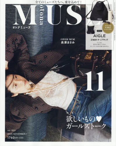 otona MUSE (オトナミューズ)[本/雑誌] 2025年11月号 【付録】 AIGLE エーグル トートバッグにもなる! 2WAYナップサック / 宝島社