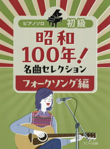 昭和100年!名曲セレクション フォーク[本/雑誌] / 河合楽器製作所・出版部