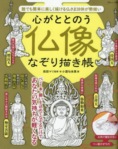 心がととのう 仏像なぞり描き帳[本/雑誌] (TJ) / 政田マリ / 小酒句未果