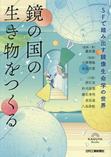 鏡の国の生き物をつくる[本/雑誌] / 藤原慶/監修・著 大澤博隆/監修 長谷川愛/監修 茜灯里/〔ほか〕著