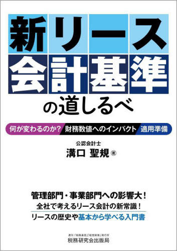 新リース会計基準の道しるべ 何が変わるのか?財務数値へのインパクト適用準備[本/雑誌] / 溝口聖規/著