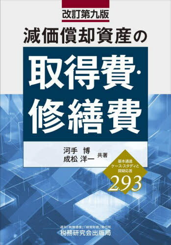 減価償却資産の取得費・修繕費 基本通達ケース・スタディと質疑応答293[本/雑誌] / 河手博/共著 成松洋..