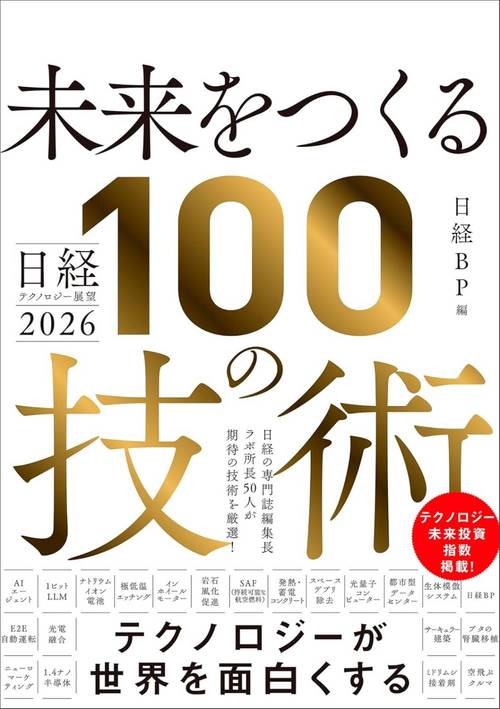 未来をつくる100の技術 日経テクノロジー展望2026[本/雑誌] (単行本・ムック) / 日経BP/編