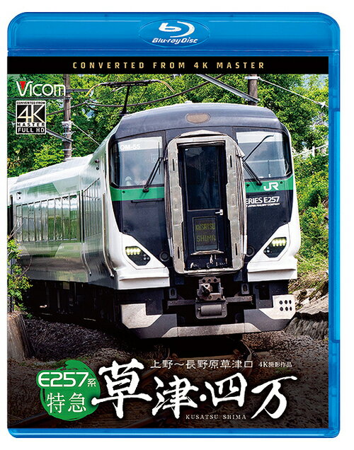 ビコム ブルーレイシリーズ E257系 特急草津・四万 4K撮影作品 上野〜長野原草津口[Blu-ray] / 鉄道