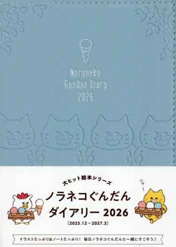 ノラネコぐんだん ダイアリー[本/雑誌] 2026 (単行本・ムック) / 白泉社