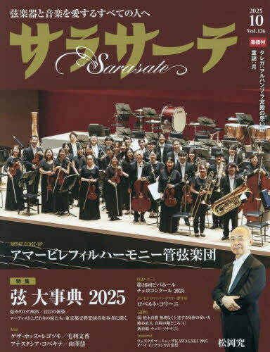 サラサーテ[本/雑誌] 2025年10月号 【表紙】 アマービレフィルハーモニー管弦楽団＆松岡究 (雑誌) / せ..
