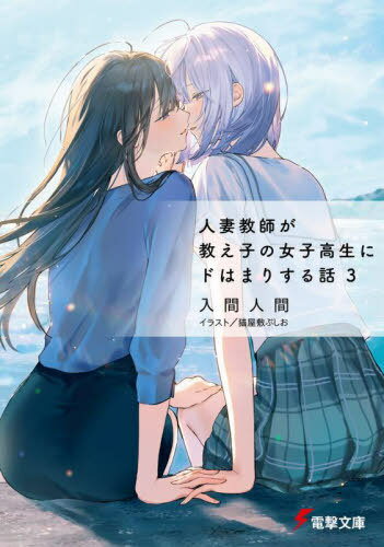 人妻教師が教え子の女子高生にドはまりする話 3[本/雑誌] (電撃文庫) (文庫) / 入間人間/〔著〕