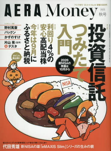 AERA Money[本/雑誌] 秋号 2025年9月号 (雑誌) / 朝日新聞出版