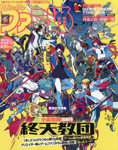週刊ファミ通[本/雑誌] 2025年9月18日号 【表紙】 終天教団 (雑誌) / KADOKAWAのサムネイル