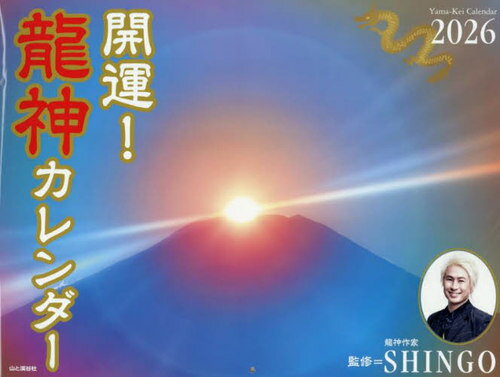 開運!龍神カレンダー[本/雑誌] 2026 / SHINGO