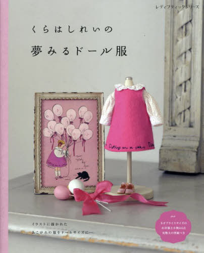 くらはしれいの夢みるドール服[本/雑誌] (レディブティックシリーズ) / くらはしれい