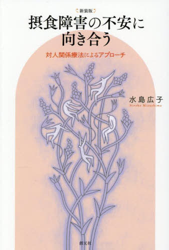 摂食障害の不安に向き合う 対人関係療法によるアプローチ[本/雑誌] / 水島広子/著
