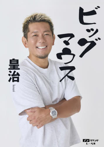 ビッグマウス[本/雑誌] / 皇治/著