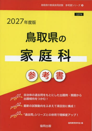 2027 鳥取県の家庭科參考書[本/雑志] (教員採(cǎi)用試験「參考書」シリーズ) / 協(xié)同教育研究會(huì)