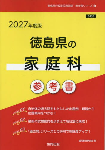2027 徳島県の家庭科参考書[本/雑誌] (教員採用試験「参考書」シリーズ) / 協同教育研究会