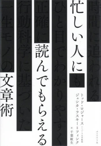忙しい人に読んでもらえる文章術 / 原タイトル:WRITING FOR BUSY READERS[本/雑誌] / トッド・ロジャー..