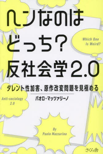 ヘンなのはどっち?反社会学2.0 タレント性加害、原作改変問題を見極める[本/雑誌] / パオロ・マッツァ..