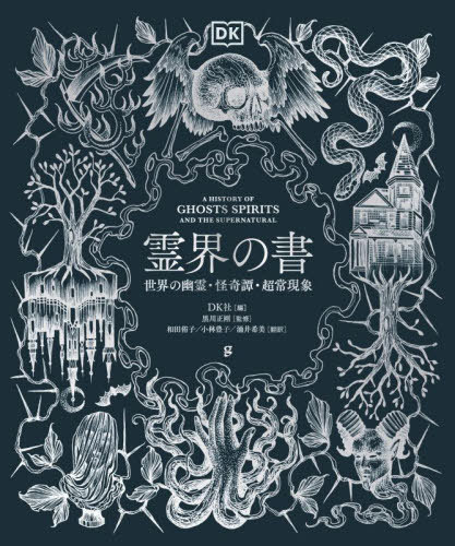 霊界の書 世界の幽霊・怪奇譚・超常現象 / 原タイトル:A History of Ghosts Spirits and the Supernatural[本/雑誌] / DK社/編 黒川正剛/監修 和田侑子/訳 小林豊子/訳 涌井希美/訳