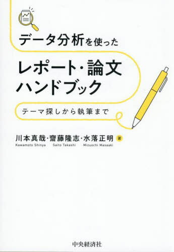 データ分析を使ったレポート・論文ハンドブック テーマ探しから執筆まで[本/雑誌] / 川本真哉/著 齋藤隆志/著 水落正明/著