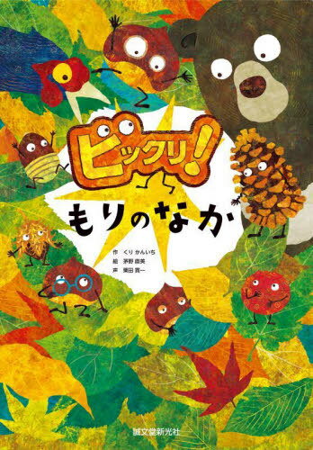 ビックリ!もりのなか[本/雑誌] / くりかんいち/作 茅野直美/絵 栗田貫一/声