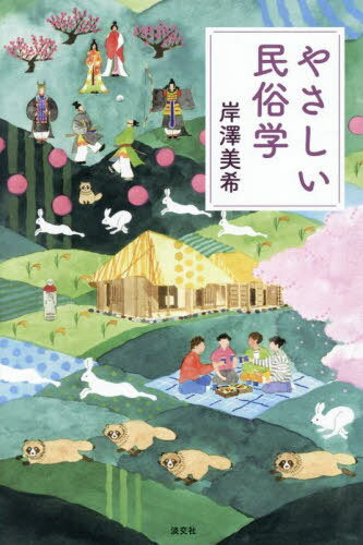 やさしい民俗学[本/雑誌] / 岸澤美希/著