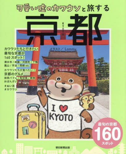 可愛い嘘のカワウソと旅する京都[本/雑誌] / Lommy/イラスト