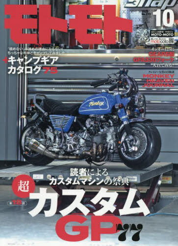 MOTO MOTO[本/雑誌] 2025年10月号 (雑誌) / 造形社