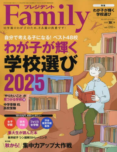 プレジデントFamily[本/雑誌] 2025年10月号 【特集】 わが子が輝く学校選び2025 (雑誌) / プレジデント社のサムネイル
