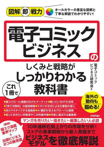 電子コミックビジネスのしくみと戦略がこれ1冊でしっかりわかる教科書[本/雑誌] (図解即戦力) / 電子コ..