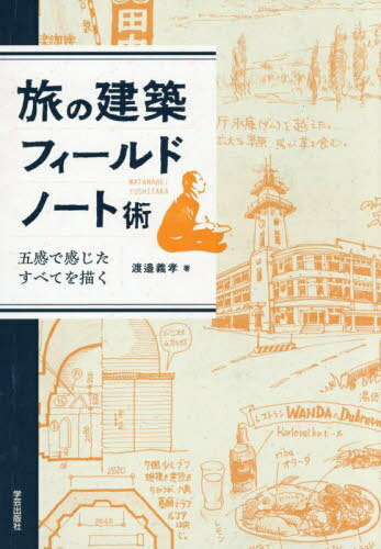 旅の建築フィールドノート術 五感で感じたすべてを描く[本/雑誌] / 渡邉義孝/著