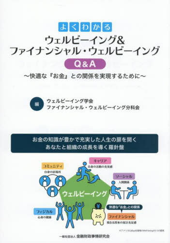 よくわかるウェルビーイング&ファイナンシャル・ウェルビーイングQ&A 快適な『お金』との関係を実現す..