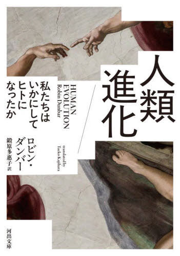 ʲ 䤿ϤˤƥҥȤˤʤä / ȥ:HUMAN EVOLUTION[/] (Ͻʸ) / ӥ󡦥С/ ø¿ت/