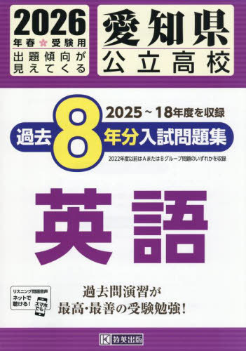 2026 愛知県公立高校過去8年分入 英語[本/雑誌] / 教英出版