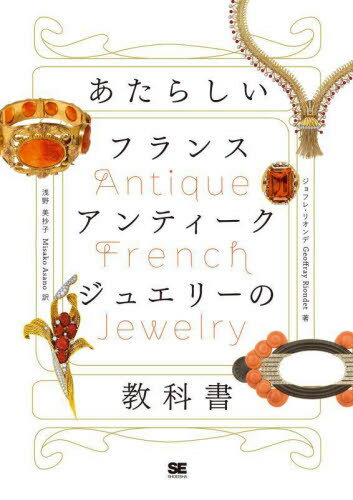 あたらしいフランスアンティークジュエリーの教科書 / 原タイトル:Bijoux anciens(1800-1950)[本/雑誌]..